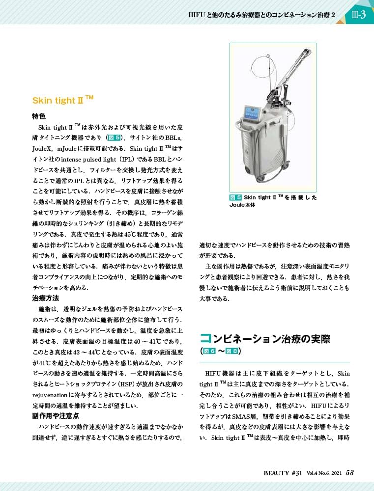 美容皮膚医学BEAUTY 第31号(Vol.4 No.6, 2021)特集:機器による